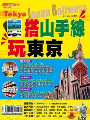 cover image of 搭JR山手線玩東京